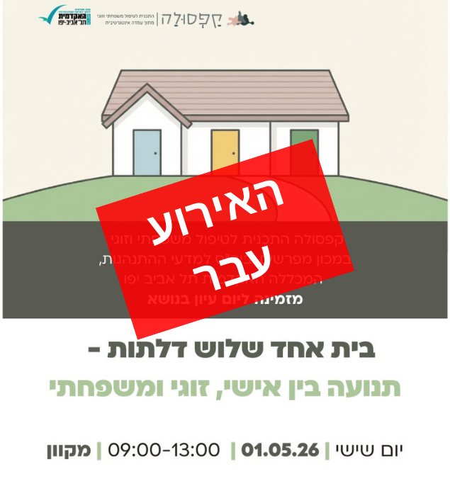יום עיון בית אחד שלוש דלתות